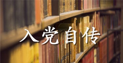 2023年英语教育专业大学生入党自传范文