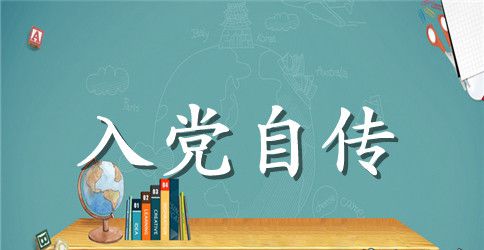 2023年研究生入党积极分子自传范文