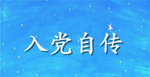 2023年医生入党积极分子自传范文