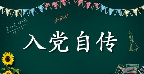 2023年公务员入党积极分子自传范文