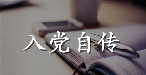 2023年大三学生入党个人自传范文