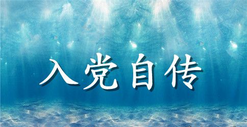 2023年硕士研究生入党积极分子自传范文