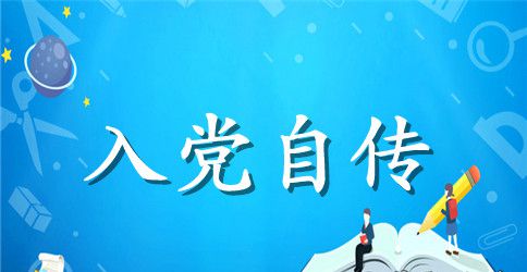 2023年大一新生入党积极分子自传3000字