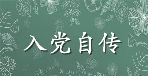 6月份个人入党最新转正申请书范文