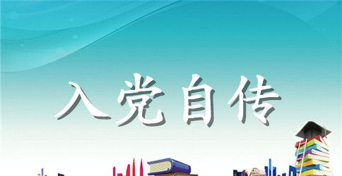 6月入党转正申请书最新范文