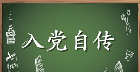 普通农民孩子入党自传书