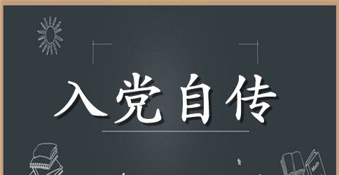 2023年6月广告设计与制作专业大学生入党自传范文