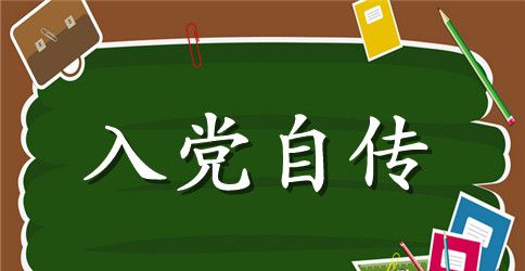 2023年6月数字媒体专业大学生入党自传范文