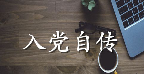 采矿专业学生入党积极分子自传范文_入党自传范文