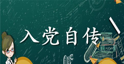 2023年6月银行员工入党积极分子自传范文