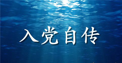 2023年6月法律专业大学生入党积极分子自传范文