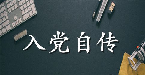 采矿专业学生入党积极分子入党自传范文