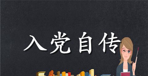 关于优秀大学生入党自传1500字范文