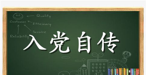 大三学生入党积极分子自传2023