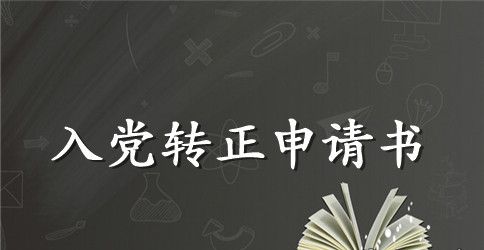 2023年小学教师入党转正申请书