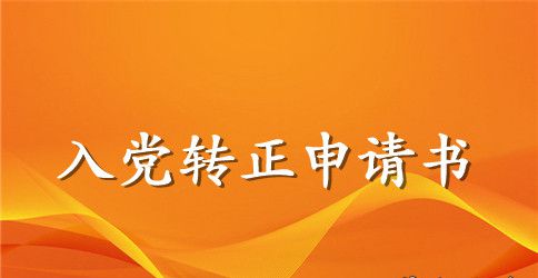 工人预备党员转正申请书2023年