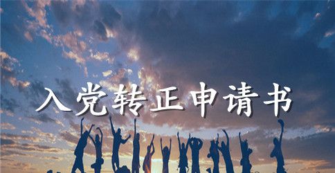 2023年医院职工预备党员转正申请书范文