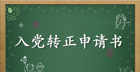 2023年幼师预备党员转正申请书范文