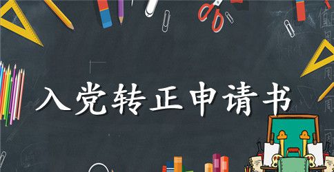 2023年大学生入党转正申请书格式2500字