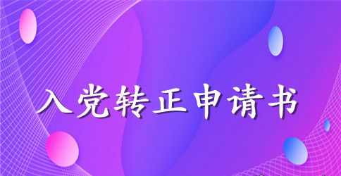 2023年大学生预备党员转正申请书范文2500字