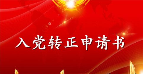 2023年大学生入党转正申请书格式1500字