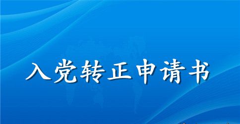 2023年幼儿教师预备党员转正申请书范文