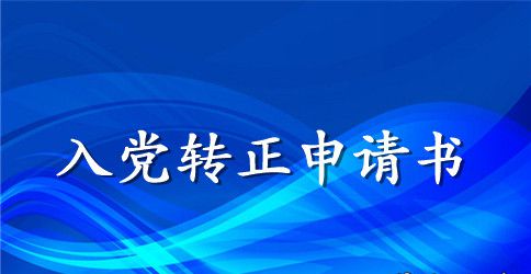 2023年英语教师预备党员转正申请书格式