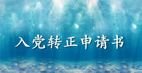 2023年教师预备党员转正申请书格式