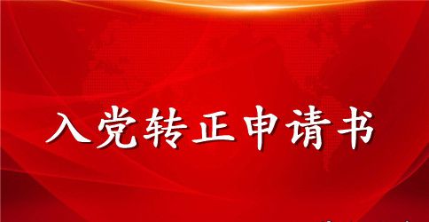 2023入党转正申请书3000字