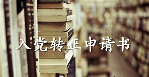 最新入党转正申请书2000字范文