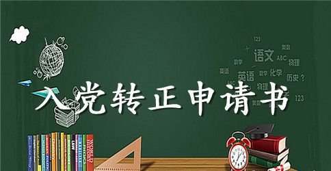 学生入党转正申请书优秀