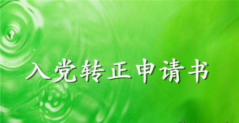 2023年大二入党转正申请书范文2500字