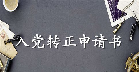 2023预备党员转正申请书2500字范文