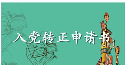 2023年优秀入党转正申请书模板2500字