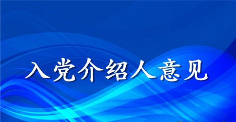 职员入党介绍人意见