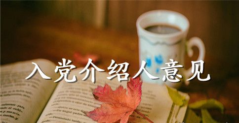 精选入党介绍人意见范本