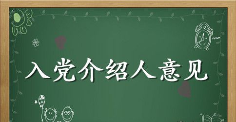 企业员工入党介绍人意见怎么写?