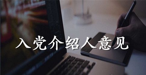 新党员入党介绍人意见范文