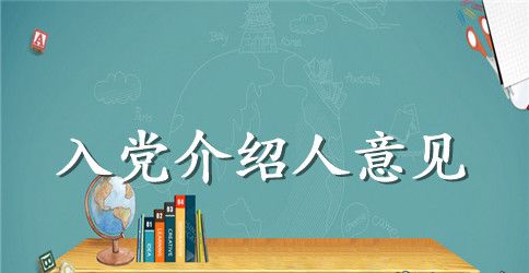 大学新生入党介绍人意见内容