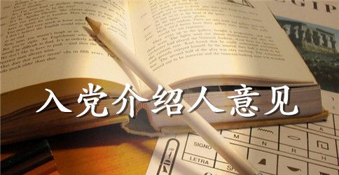 入党介绍人意见 时间