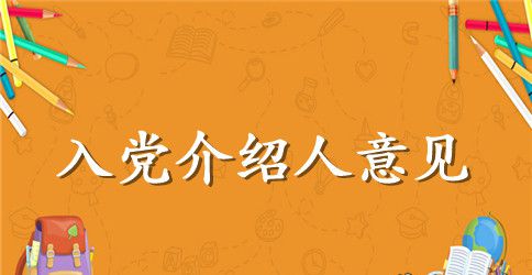 最新大学生入党介绍人意见