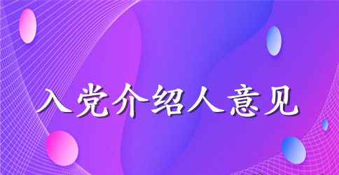 入党介绍人意见如何写缺点