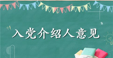 2023工人入党介绍人意见优选范文