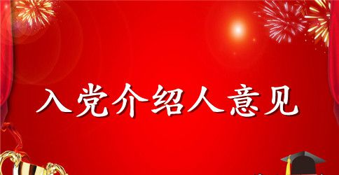 农民入党介绍人意见范文推荐