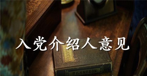 入党介绍人意见的格式与写法