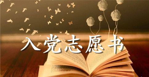 2023年平凡大学生入党志愿书范文