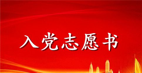 2023年基层干部入党志愿书范文