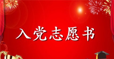 2023年入党志愿书范文1000字