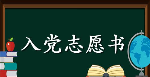 2023年村民入党志愿书