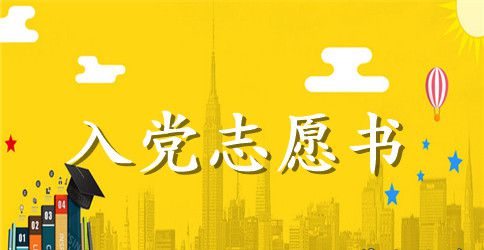 2023年高中生入党志愿书范文